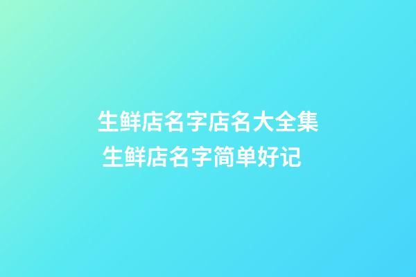 生鲜店名字店名大全集 生鲜店名字简单好记-第1张-店铺起名-玄机派